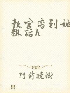 教官脔到她哭h粗话h封面