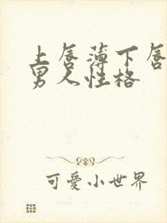 上唇薄下唇厚的男人性格