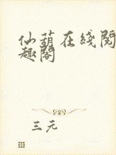 仙葫在线阅读笔趣阁封面