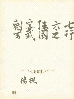 刺客伍六七3:玄武国之行1