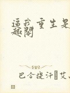 逼我重生是吧笔趣阁