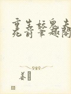 重生妖鬼夫君战死前笔趣阁