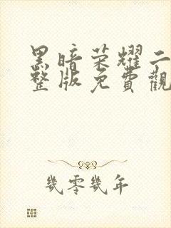 黑暗荣耀二季完整版免费观看高清