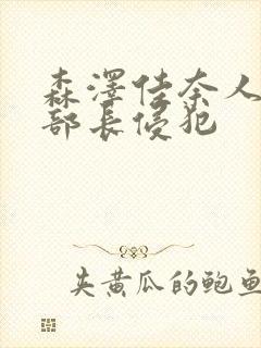 森泽佳奈人妻被部长侵犯