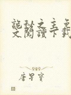 诡秘之主免费全文阅读下载