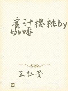 蜜汁樱桃by苦咖啡