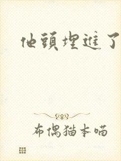 他头埋进了花蕊封面