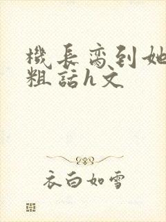 机长脔到她哭h粗话h文