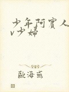 少年阿宾人妻av少妇