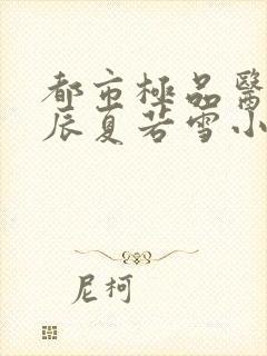 都市极品医神叶辰夏若雪小说免费阅读