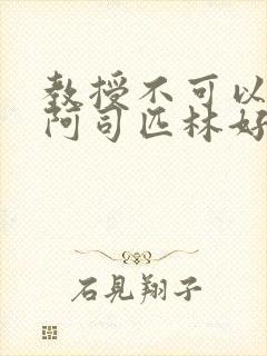 教授不可以by阿司匹林好看吗