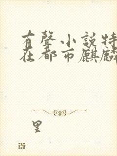 有声小说特种兵在都市麒麟听书网