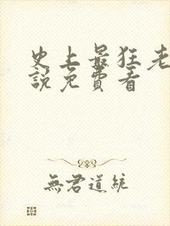 史上最狂老祖小说免费看