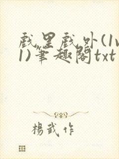 戏里戏外(1v1)笔趣阁txt