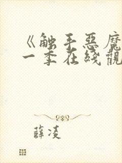 《触手恶魔》第一季在线观看封面