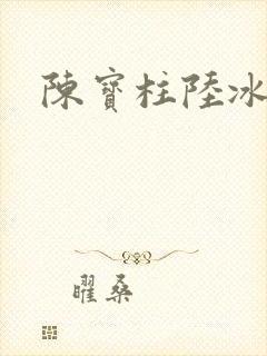 陈宝柱陆冰嫣