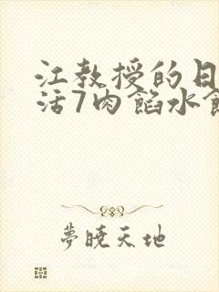 江教授的日常生活7肉馅水饺封面