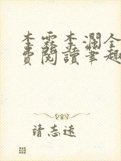 李霖李澜全文免费阅读笔趣阁