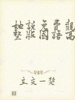 她说免费观看完整版国语高清在线