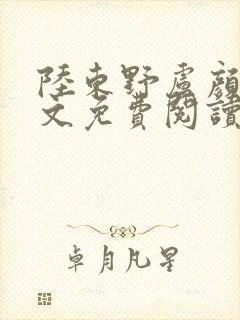 陆东野卢颜溪全文免费阅读笔趣阁