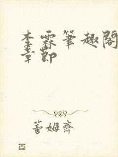 李霖笔趣阁最新章节