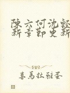 陈六何沈轻舞最新章节更新