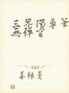 三界独尊笔趣阁无弹窗封面