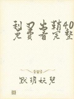 利刃出鞘40集免费看完整版高清