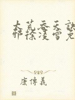 太荒吞天诀柳无邪徐凌雪免费小说