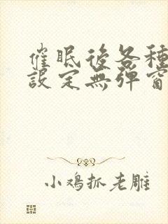 催眠后各种堕落设定无弹窗笔趣阁