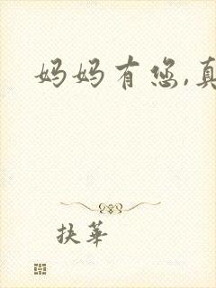 妈妈有您,真好