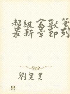 超级禽兽笔趣阁最新章节列表封面