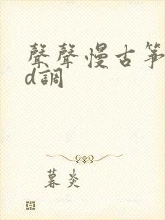 声声慢古筝伴奏d调