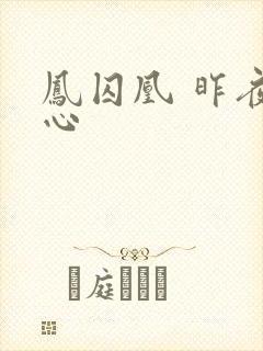 凤囚凰 昨夜莲心