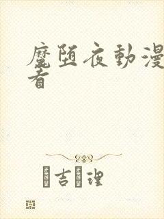 魔堕夜动漫在线看