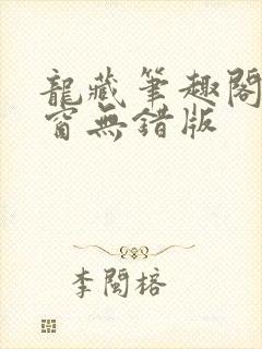 龙藏笔趣阁无弹窗无错版