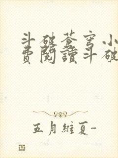 斗破苍穹小说免费阅读斗破小说网封面