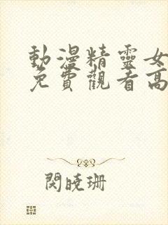 动漫精灵女王2免费观看高清封面