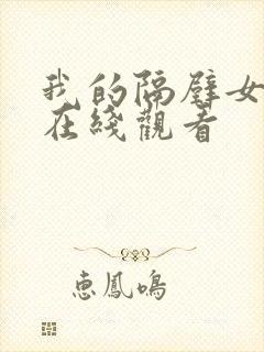 我的隔壁女邻居在线观看封面