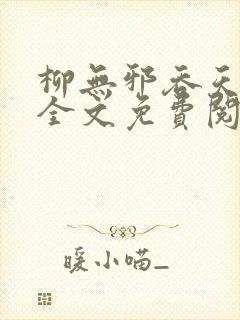 柳无邪吞天神鼎全文免费阅读