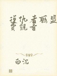 复仇者联盟4免费观看封面