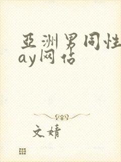 亚洲男同性恋gay网站