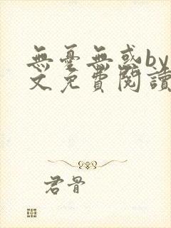 无忧无惑by山文免费阅读笔趣阁封面