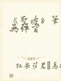 《圣墟》笔趣阁无弹窗封面