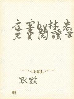 夜宴by林光曦免费阅读笔趣阁