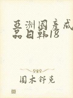 亚洲国产成人精品日韩18