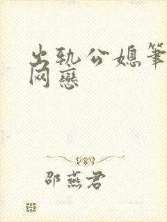 出轨公媳笔趣阁网恋