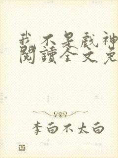 我不是戏神在线阅读全文免费