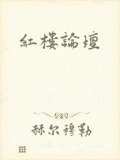 红楼论坛