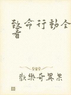 致命行动全集观看